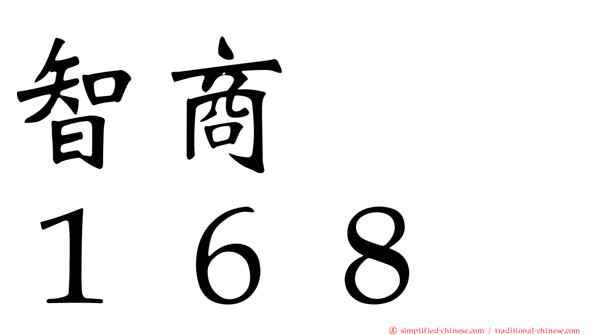 智商　　１６８